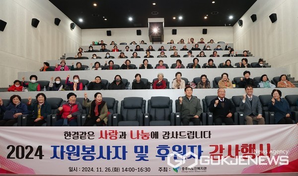 충주시노인복지관, 자원봉사자·후원자 초청 감사행사 개최