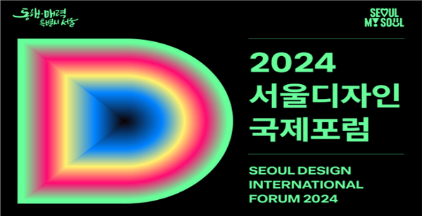 서울시, 오세훈표 디자인서울 가치 높인다…2024 서울디자인국제포럼 개최
