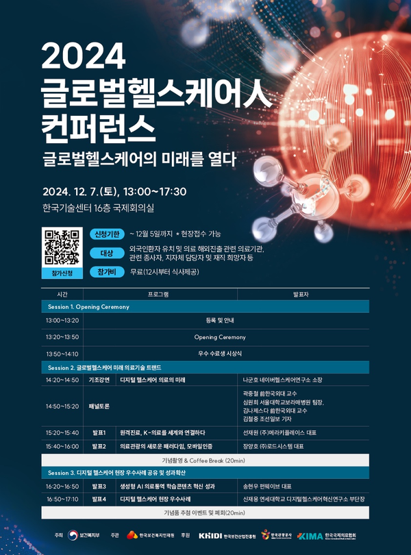 한국보건복지인재원, 글로벌헬스케어人 컨퍼런스 개최
