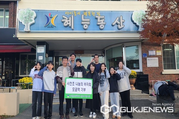 청주 사천초등학교, 바자회 수익금 기부