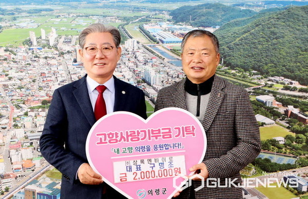 구명조 ㈜상록엔바이로 대표, 의령군에 고향사랑기부금 200만 원