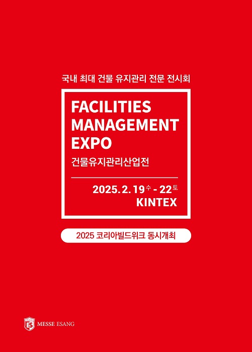 건물유지관리산업 전시회, 2025년 2월 19일 킨텍스 개최
