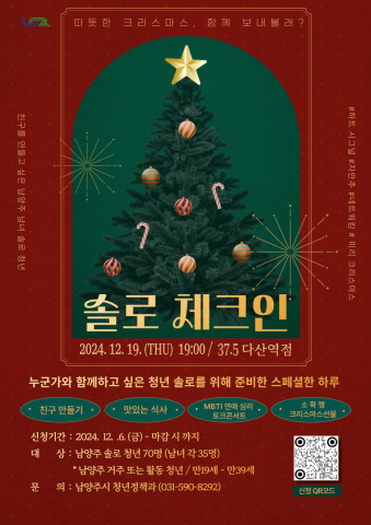 남양주시, 솔로 청년들 위한 연말 솔로 체크인 운영