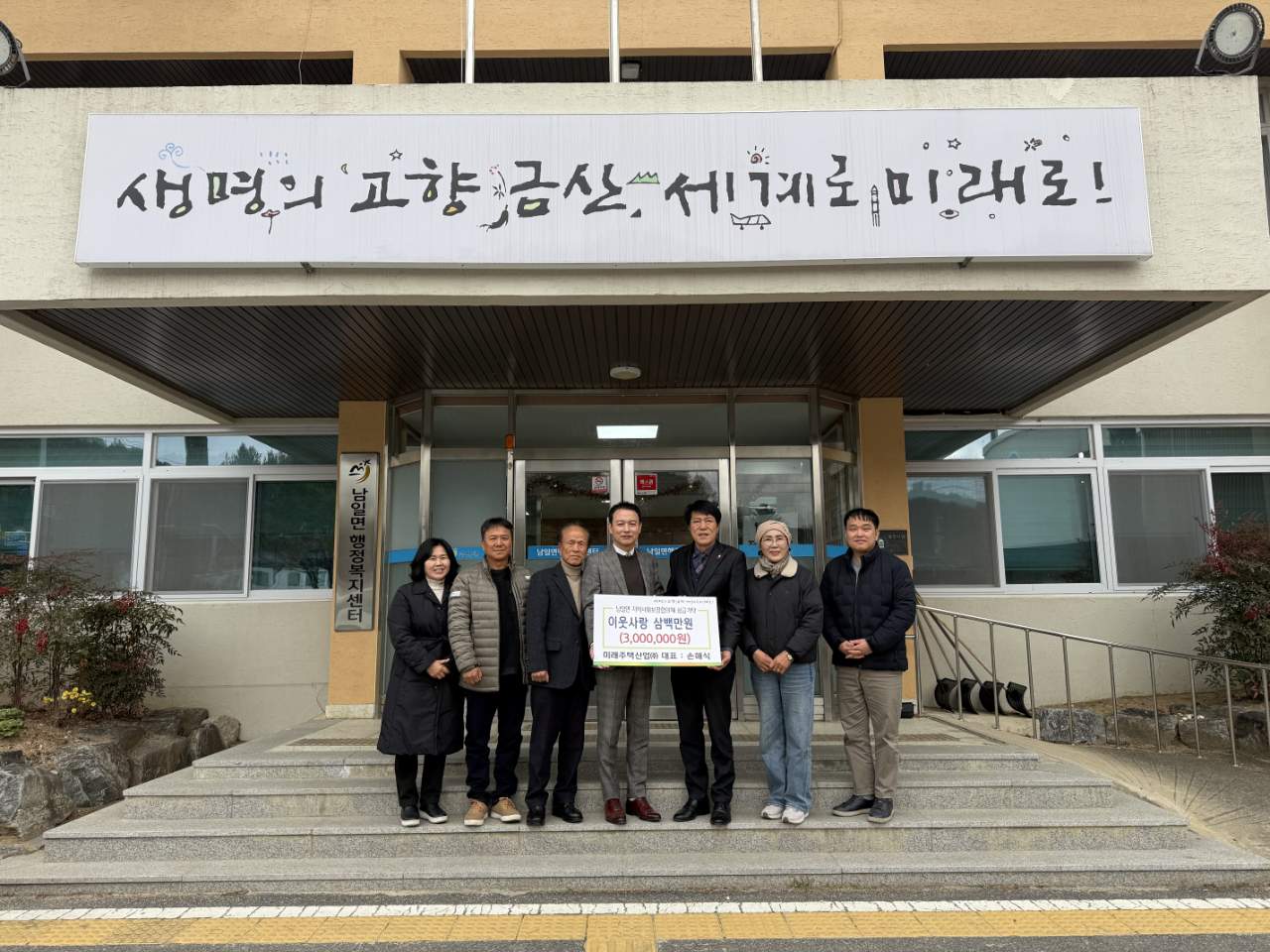 금산 남일면 출신 손해식 미래주택산업(주) 대표의 고향 사랑 실천