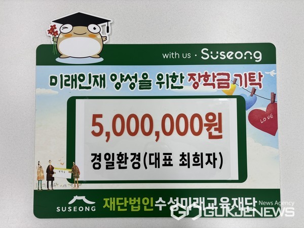 (주)경일환경,  수성미래교육재단에 장학금 5백만원 기탁