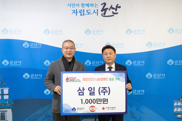 삼일(주) 희망나눔 캠페인 참여 성금 1,000만원 전달...지역사회 훈훈
