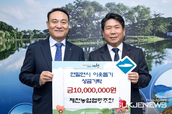 제천농업협동조합, 연말 불우이웃돕기 1,000만원 성금 기탁