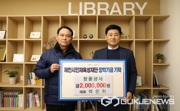 청풍상사, 제천시인재육성재단 장학금 200만원 기탁