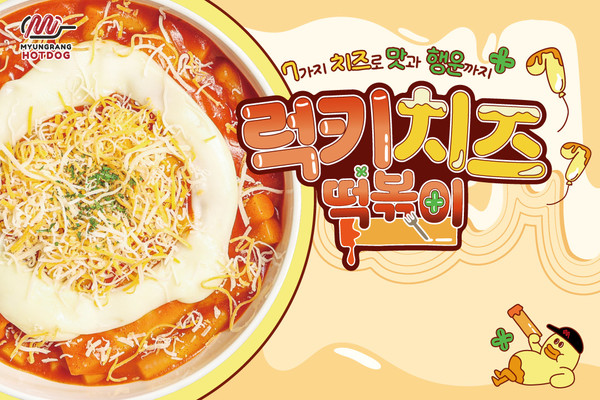 명랑핫도그, 럭키 치즈떡볶이 출시...핫도그와 어울리는 메뉴
