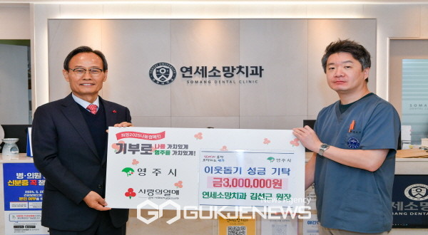 연세소망치과 김선근 원장, 희망2025 나눔캠페인에 300만 원 기탁