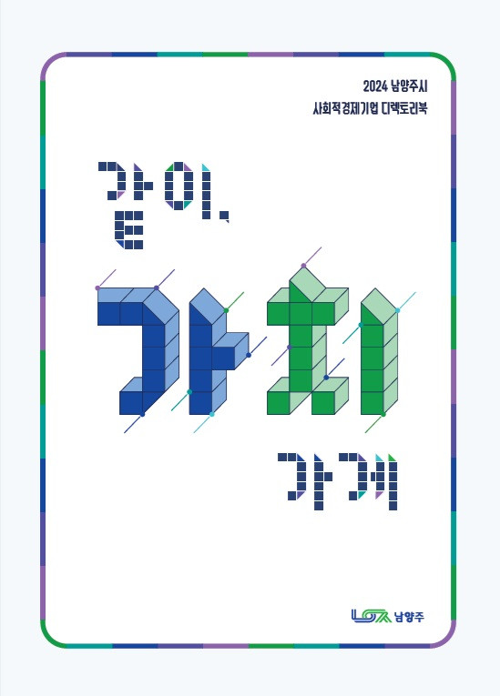 남양주시, 사회적경제기업 홍보 책자 같이, 가치가게 발간