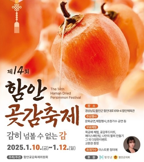 2025 제14회 함안곶감축제, 프로그램·초대가수 라인업