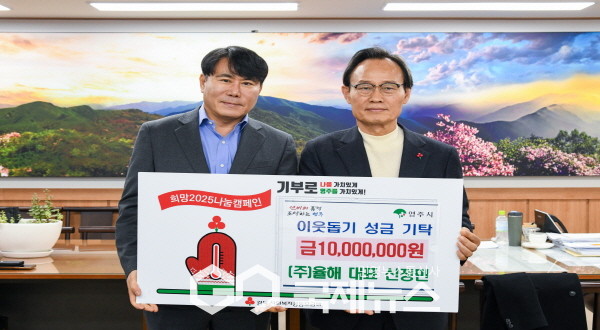 ㈜율해 신정민 대표, 희망2025 나눔캠페인 이웃돕기성금 1000만 원 기탁