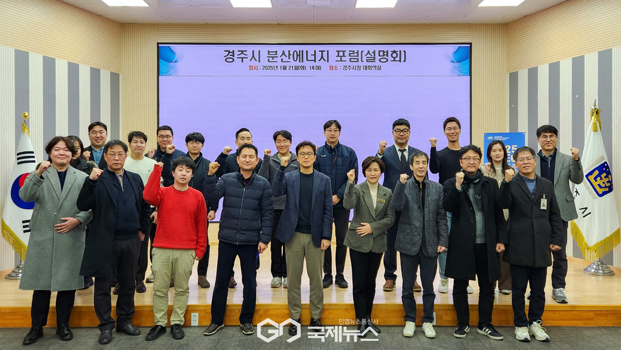 경주시, 분산에너지 포럼 성료…특화지역·사업모델 논의
