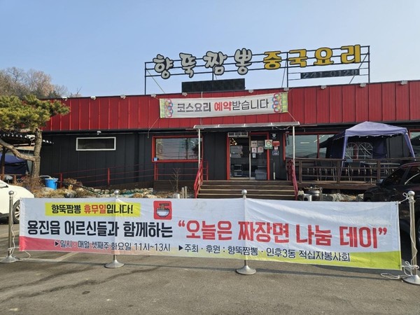 완주 용진읍 향뚝짬뽕, 매달 어르신 짜장면 대접 