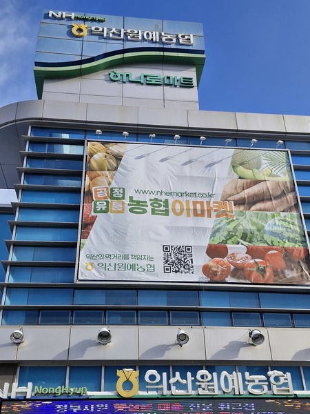 [포토] 익산원예농협 하나로마트, 설날에도 열심히 고객 봉사..호평