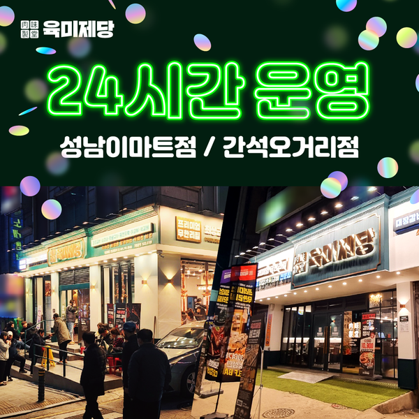 무한리필 고기집 육미제당, 성남과 인천 지역 일부 매장 24시 영업운영