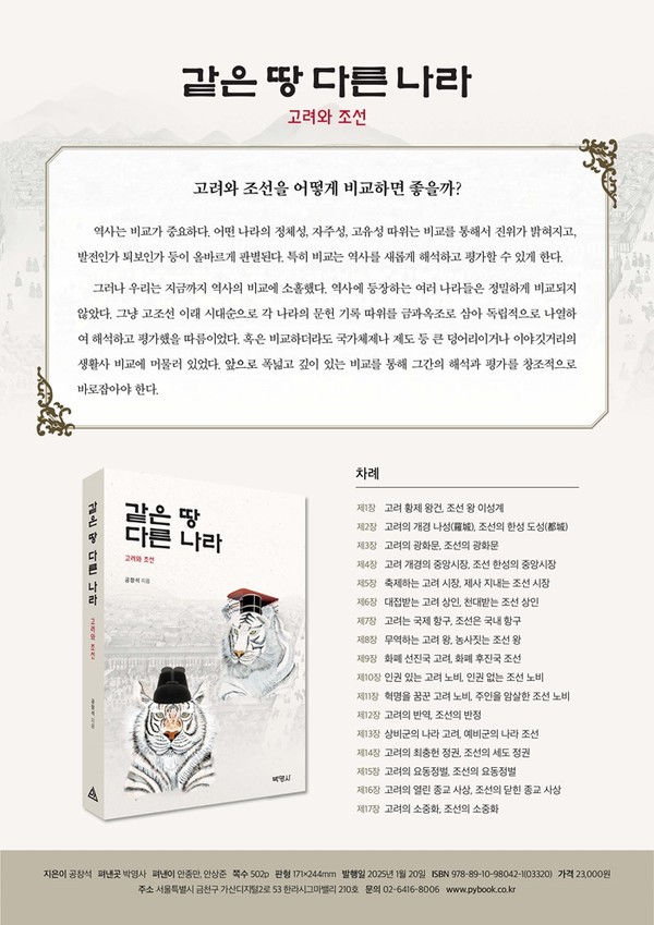 공창석, 같은 땅 다른 나라 고려와 조선 비교 연구서 출간
