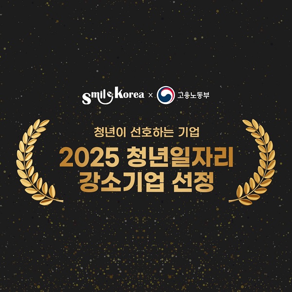 스마일코리아 2025년 청년 일자리 강소기업 선정