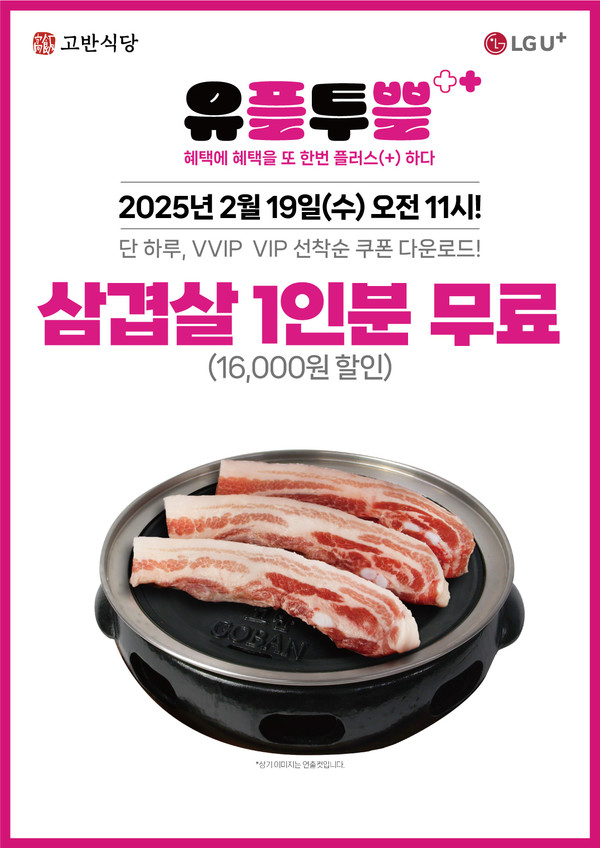  고반식당, LG유플러스 고객 대상 유플투쁠 2월 프로모션 진행