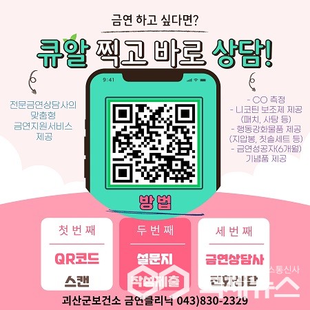 괴산군보건소, 금연클리닉 QR코드 개설 운영