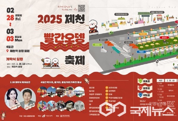 겨울 끝자락 매운맛 향연, 2025 제천빨간오뎅축제 개최