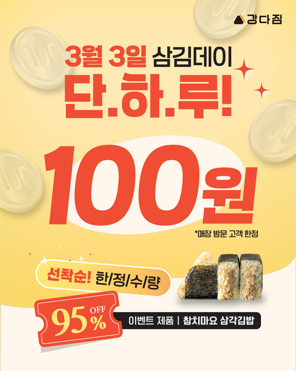 강다짐 삼각김밥, 3월 3일 삼김데이 맞아 삼각김밥 100원 특별 프로모션 진행
