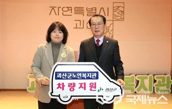 괴산군, 노인복지관에 승합차 구입 전달