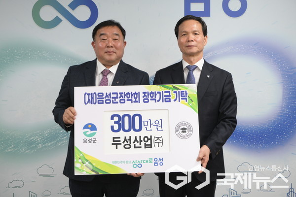 음성군장학회에 두성산업(주), 장학금 300만원 기탁
