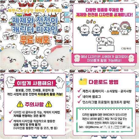 제천시, 캐릭터 제제·천천이 디자인 무료 배포