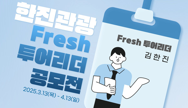한진관광, Fresh 투어리더 공모전 진행