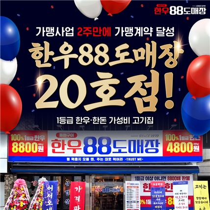 정육식당 한우88도매장, 가맹 시작 2주 만에 가맹 계약 20호점 돌파