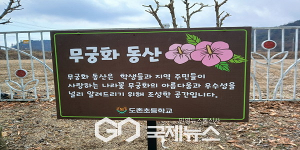 도촌초등학교, 겨레의 꽃 무궁화 동산 조성