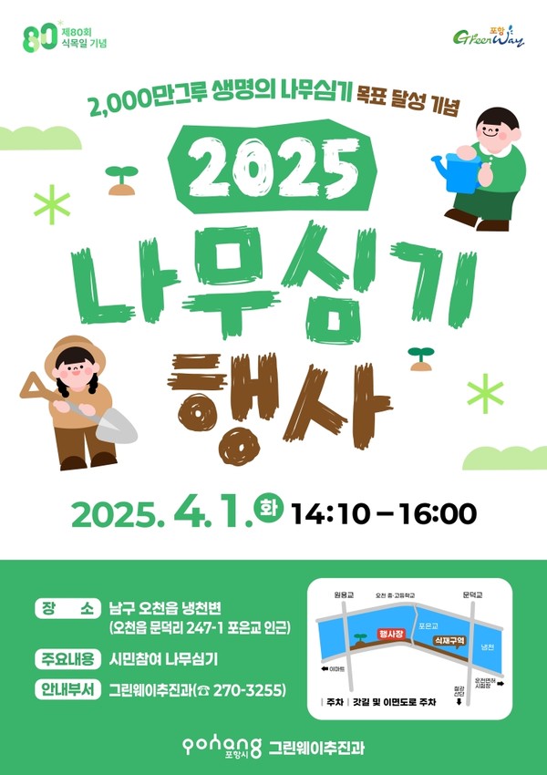 녹색생태도시 포항, 시민과 함께 식목일 생명의 나무심기 행사 개최