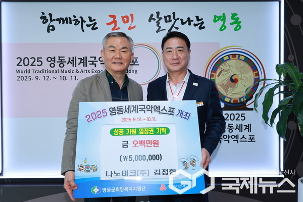 영동세계국악엑스포 성공 기원...나노테크(주) 500만 원 기탁