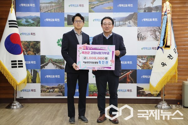 옥천군에 최진관 한의원 원장, 고향사랑기부 행렬 동참