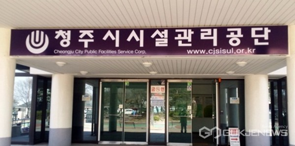 청주시시설관리공단, 공사전환 타당성 검토 최종보고회