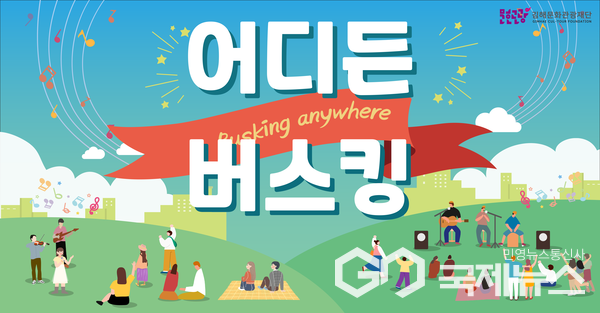(재)김해문화관광재단, 어디든 버스킹 공연