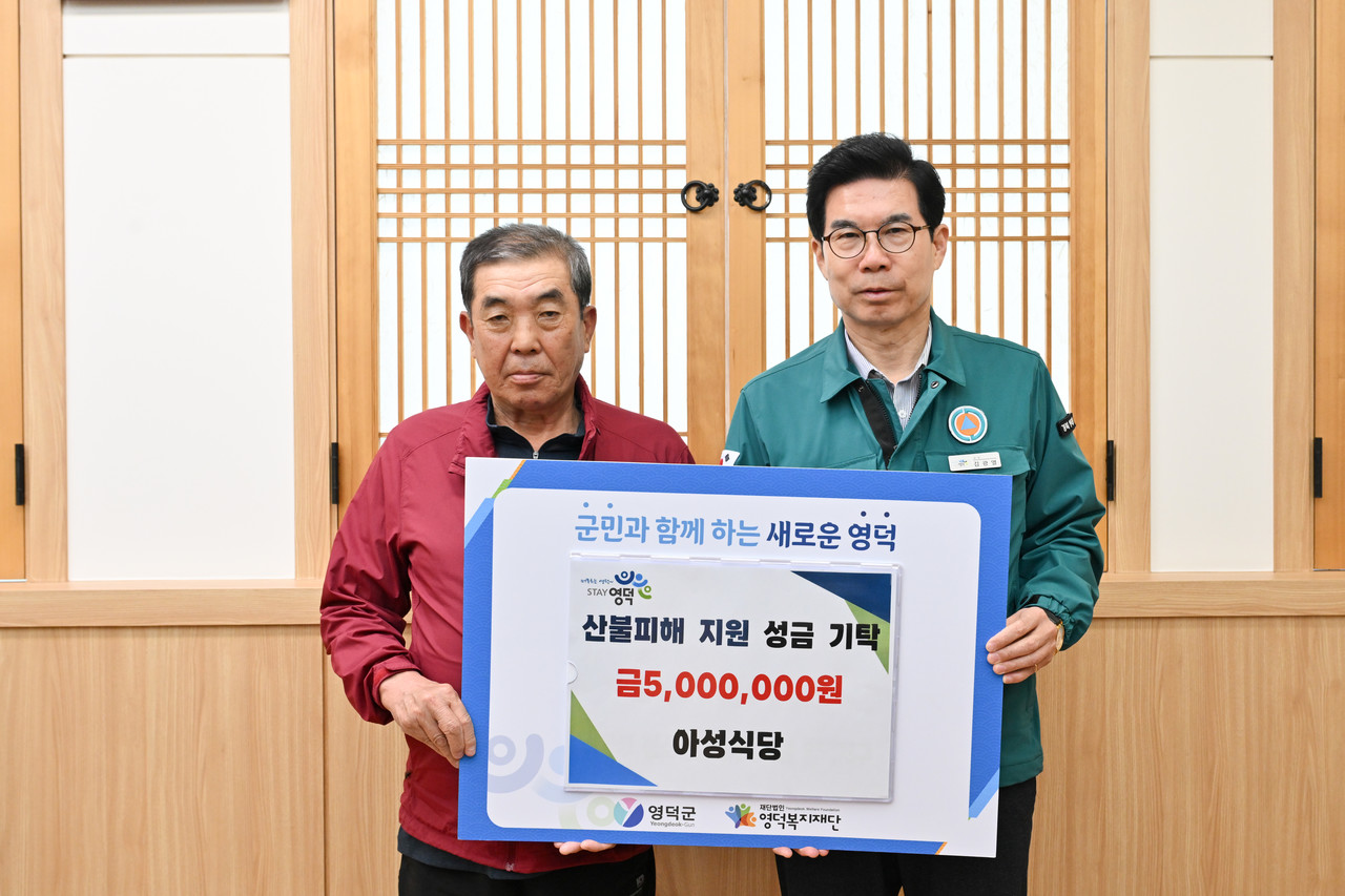 [포토] 아성식당 최병수·정순란 부부, 영덕 산불 성금 기탁