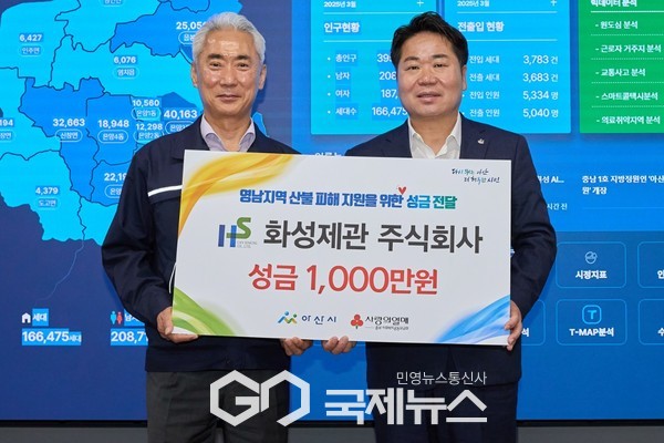 화성제관 주식회사, 영남지역 산불 피해 지원금 아산시에 전달