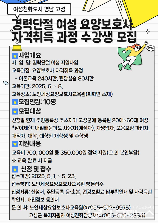 경남 고성군, 요양보호사 자격취득 과정 수강생 모집