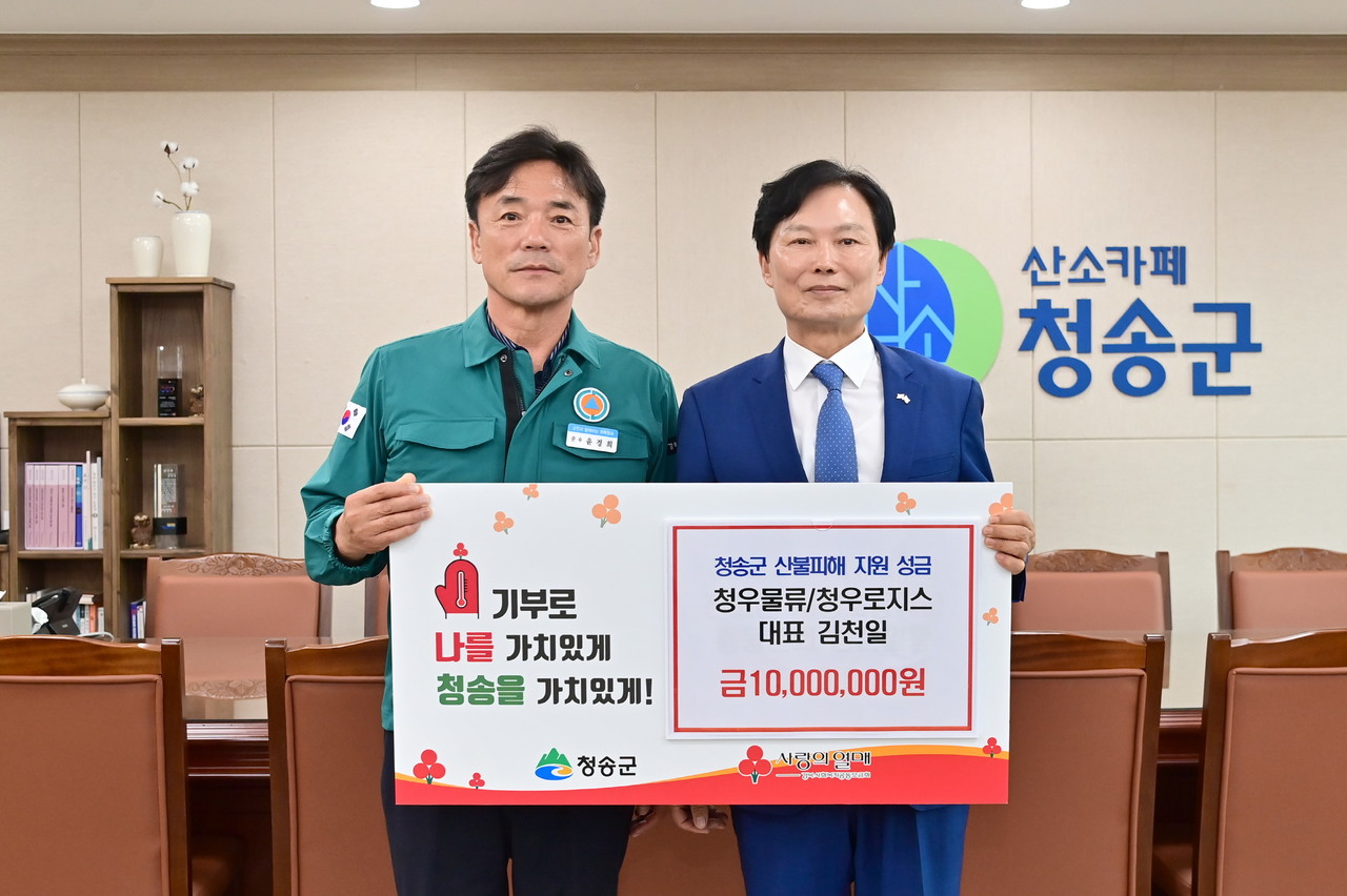청송군, 산불 피해 성금 기부는 위로와 희망
