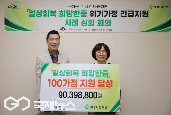 세정나눔재단 일상회복 희망한줌 사업 100호 가정 지원 달성