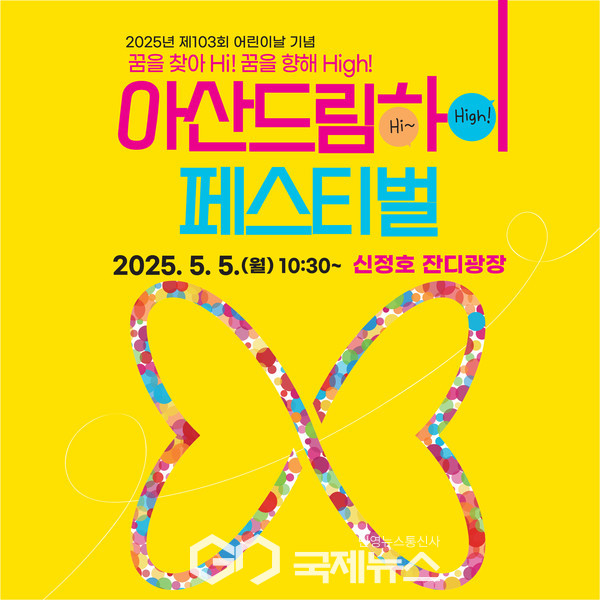 아산시, 제103회 어린이날 기념 제 1회 아산 드림하이 페스티벌 개최