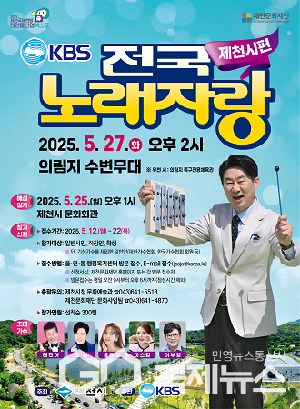제천시, 27일 의림지 수변 무대서 'KBS전국노래자랑' 열려