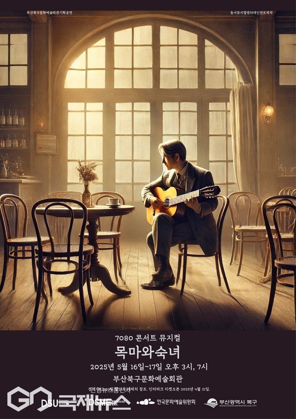 부산 북구문화예술회관, 7080 라이브 뮤지컬 목마와 숙녀 공연