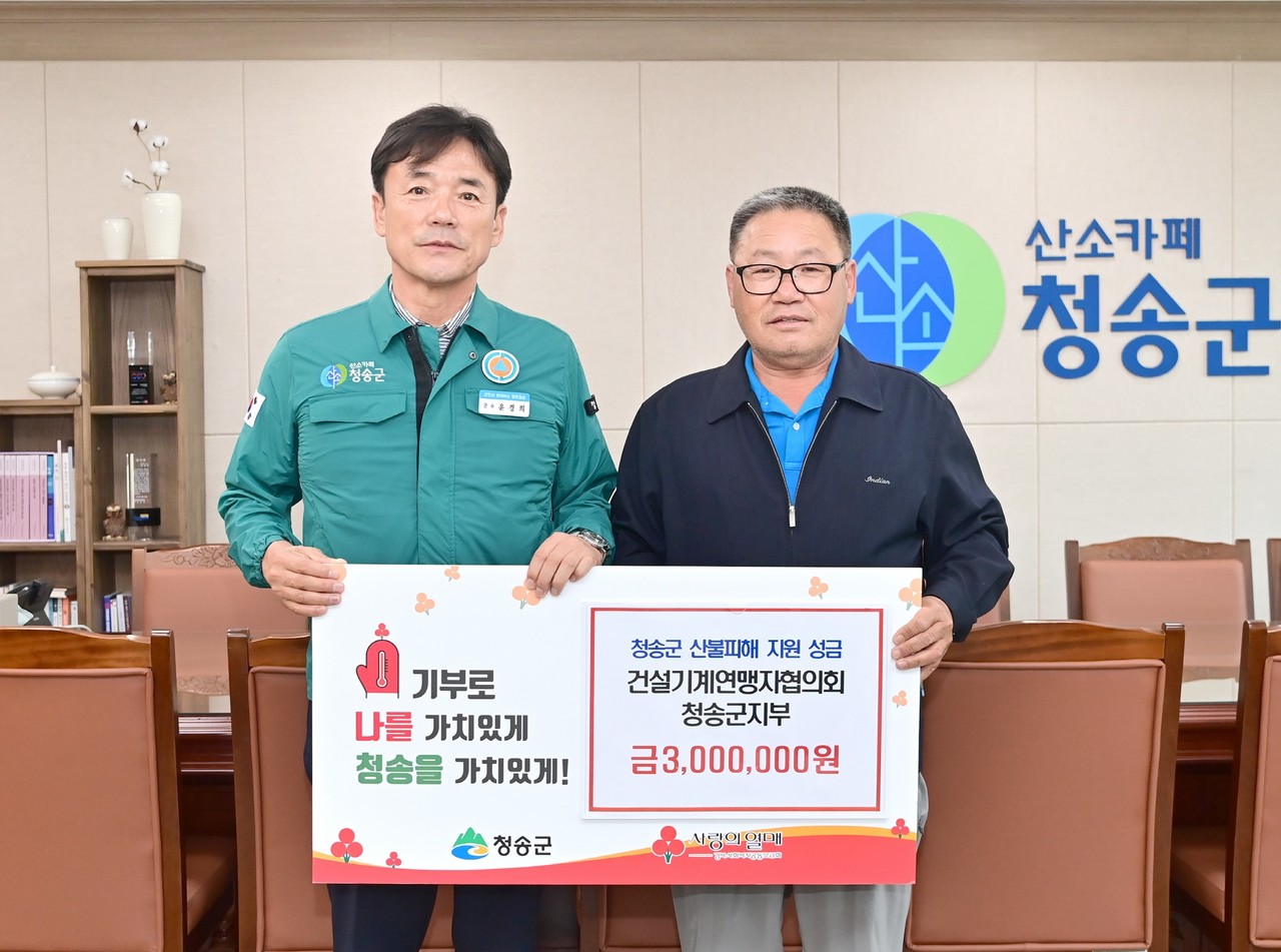 [포토] 건설기계연맹자협 청송군지부, 청송산불피해복구 성금기탁