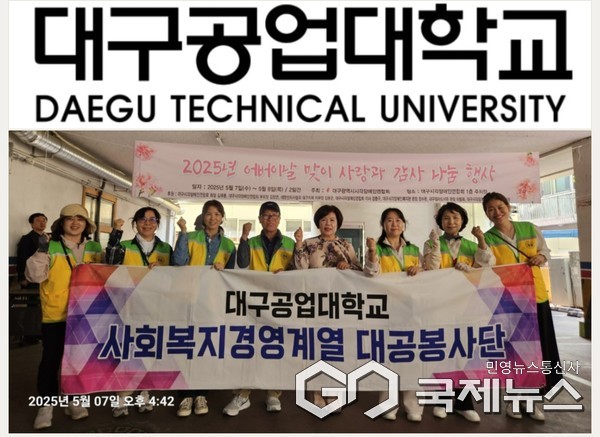대구공업대학 사회복지경영계열 대공봉사단, 어버이날 맞아 자원봉사 지원