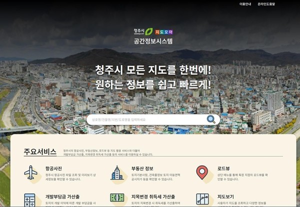 청주시 지도모아 공간정보시스템 새단장