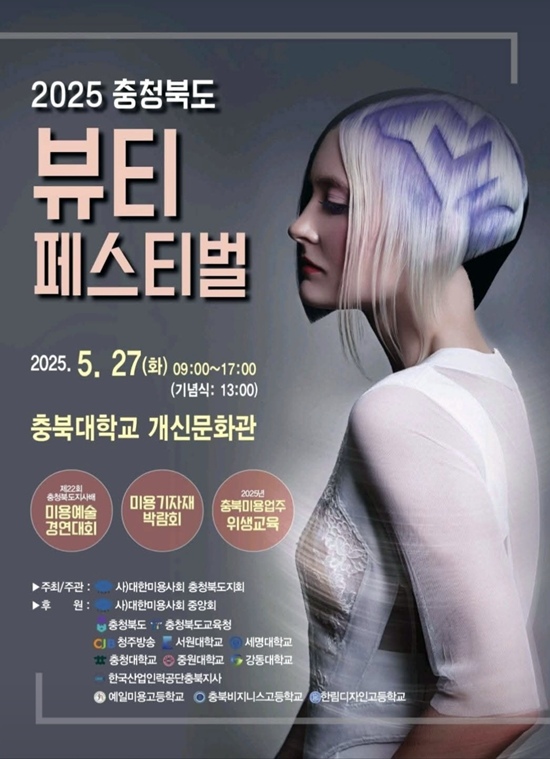 2025 충청북도 뷰티페스티벌…오는 27일 충북대학교 개신문화관